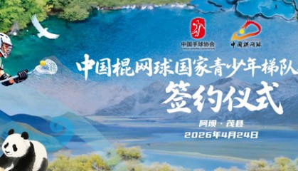 博万体育官方网站-中国棍网球国家青少年梯队共建项目落户四川阿坝州|茂县|U18|洛杉矶奥运会|民族|精神_新浪体育_新浪新闻